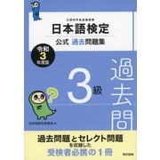 日本語検定公式過去問題集 3級 令和3年度版（東京書籍） [電子書籍]