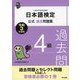 日本語検定公式過去問題集 4級 令和3年度版（東京書籍） [電子書籍]