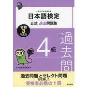 日本語検定公式過去問題集 4級 令和3年度版（東京書籍） [電子書籍]