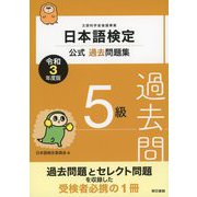 日本語検定公式過去問題集 5級 令和3年度版（東京書籍） [電子書籍]