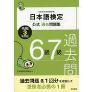日本語検定公式過去問題集 6・7級 令和3年度版（東京書籍） [電子書籍]
