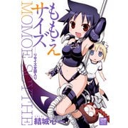 ももえサイズ リサイズ全部入り（一迅社） [電子書籍]