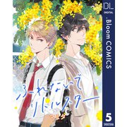 【単話売】ふれないでリトルスター 5（集英社） [電子書籍]