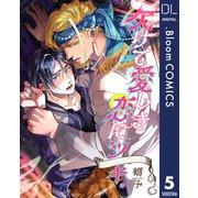 【単話売】欠けて愛しき恋にツキ。 5（集英社） [電子書籍]