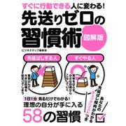 すぐに行動できる人に変わる！先送りゼロの習慣術 図解版（スマートゲート） [電子書籍]