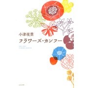 フラワーズ・カンフー（ふらんす堂） [電子書籍]
