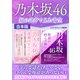 乃木坂46 坂の途中で見た青空（スタジオ・グリーン） [電子書籍]