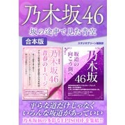 乃木坂46 坂の途中で見た青空（スタジオ・グリーン） [電子書籍]