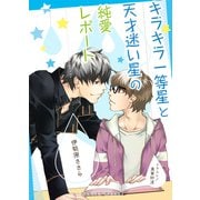 キラキラ一等星と天才迷い星の純愛レポート（アスタリスク・ポミエ文庫） [電子書籍]