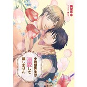 小説家先生は溺愛して離しません（アスタリスク・ポミエ文庫） [電子書籍]