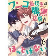 ワンコ高校生は腹黒店員をほっとけない（6）（すわんぷ） [電子書籍]