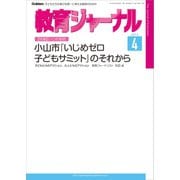 教育ジャーナル2015年4月号Lite版（第1特集）（学研） [電子書籍]