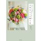 大切な人への贈り花（世界文化社） [電子書籍]