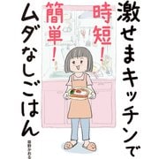 激せまキッチンで時短！簡単！ムダなしごはん（ぴあ） [電子書籍]