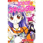 1000万☆スキャンダル（小学館） [電子書籍]
