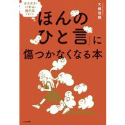 チクチク・いやみ・理不尽と感じる「ほんのひと言」に傷つかなくなる本（大和書房） [電子書籍]