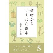 みんなで読み解く漢字のなりたち5 植物からうまれた漢字（学研） [電子書籍]