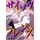 サイソウフレンズ（4）（講談社） [電子書籍]