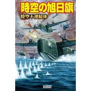 時空の旭日旗 時空不連続体（学研） [電子書籍]