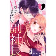 甘やかさないで副社長 ～ダンナ様はSSR～（1）（講談社） [電子書籍]