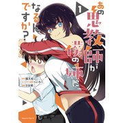 あの鬼教師が僕の姉になるんですか？（1）（講談社） [電子書籍]