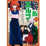 マズ飯エルフと遊牧暮らし（10）（講談社） [電子書籍]