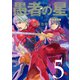 愚者の星（5）（講談社） [電子書籍]
