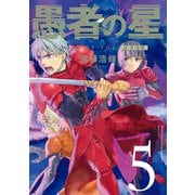愚者の星（5）（講談社） [電子書籍]