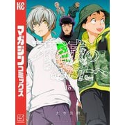 不滅のあなたへ（15）（講談社） [電子書籍]