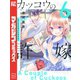 カッコウの許嫁（6）（講談社） [電子書籍]