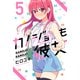 カノジョも彼女（5）（講談社） [電子書籍]
