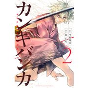 カンギバンカ（2）（講談社） [電子書籍]