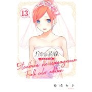 五等分の花嫁 フルカラー版（13）（講談社） [電子書籍]