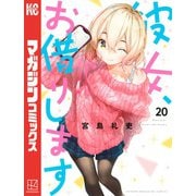 彼女、お借りします（20）（講談社） [電子書籍]