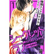 シークレットラブ（1）（講談社） [電子書籍]