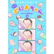 ぷにぷにぷにおちゃん ～赤ちゃん観察日記～（4）（講談社） [電子書籍]