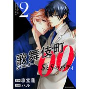 歌舞伎町ダブルオー SとSのバディ（2）（講談社） [電子書籍]