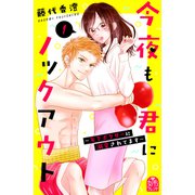 今夜も君にノックアウト 年下ボクサーに溺愛されてます（1）（講談社） [電子書籍]