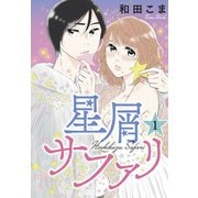 星屑サファリ（1）（講談社） [電子書籍]