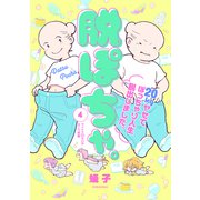 脱ぽちゃ。20kgヤセてぽっちゃり人生脱出しました。（4）（講談社） [電子書籍]