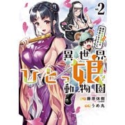 異世界ひとっ娘動物園 僕は絶滅危惧種の飼育員になりました（2）（講談社） [電子書籍]