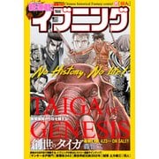 イブニング 2021年9号 （2021年4月13日発売）（講談社） [電子書籍]