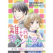 離婚カウンセラー 7（小学館） [電子書籍]