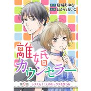 離婚カウンセラー 9（小学館） [電子書籍]