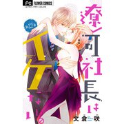 遼河社長はイケない。【マイクロ】 12（小学館） [電子書籍]