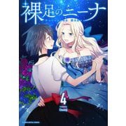 裸足のニーナ 4（小学館） [電子書籍]