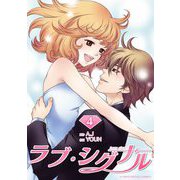 ラブ・シグナル 4（小学館） [電子書籍]