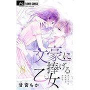 文豪に捧げる乙女【マイクロ】 8（小学館） [電子書籍]