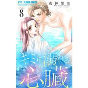 キミに溺れる心臓【マイクロ】 8（小学館） [電子書籍]