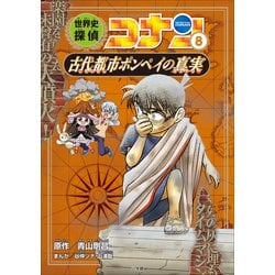 ヨドバシ.com - 名探偵コナン歴史まんが 世界史探偵コナン8 古代都市ポンペイの真実（小学館） [電子書籍] 通販【全品無料配達】